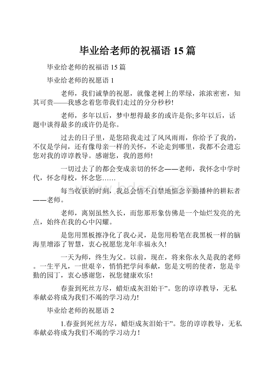 毕业给老师的祝福语15篇.docx