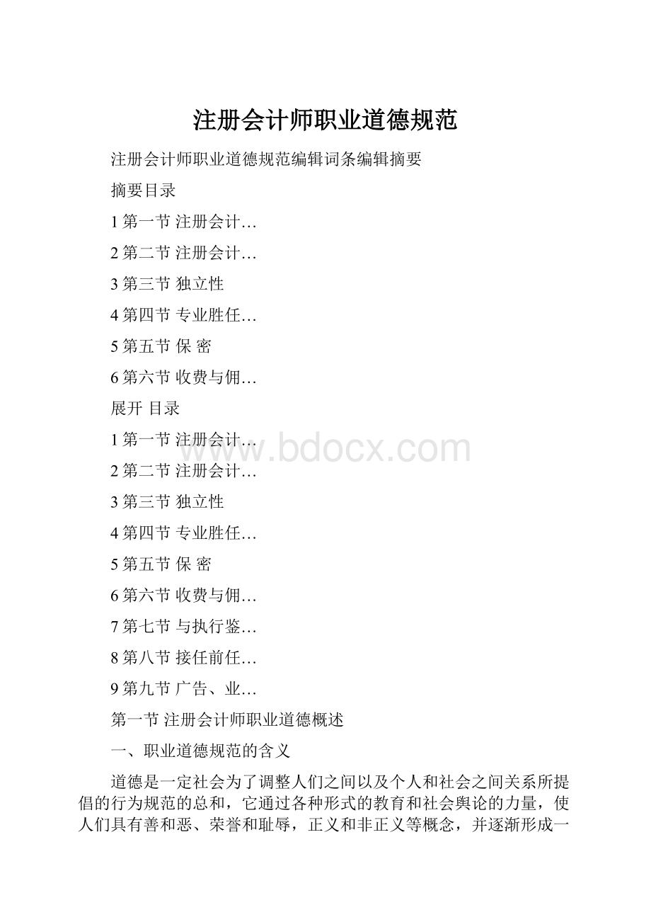 注册会计师职业道德规范.docx