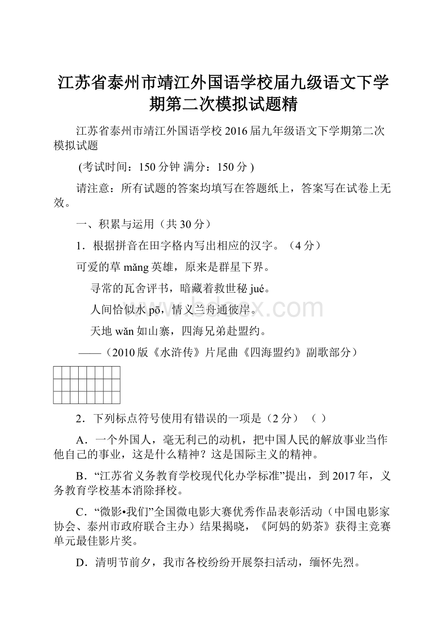 江苏省泰州市靖江外国语学校届九级语文下学期第二次模拟试题精.docx