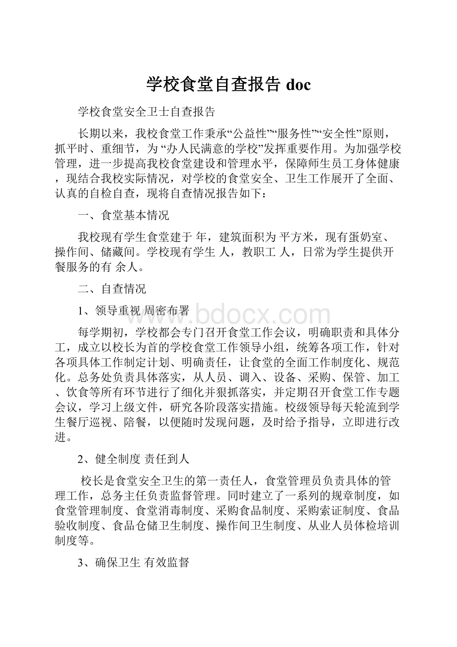 学校食堂自查报告doc.docx