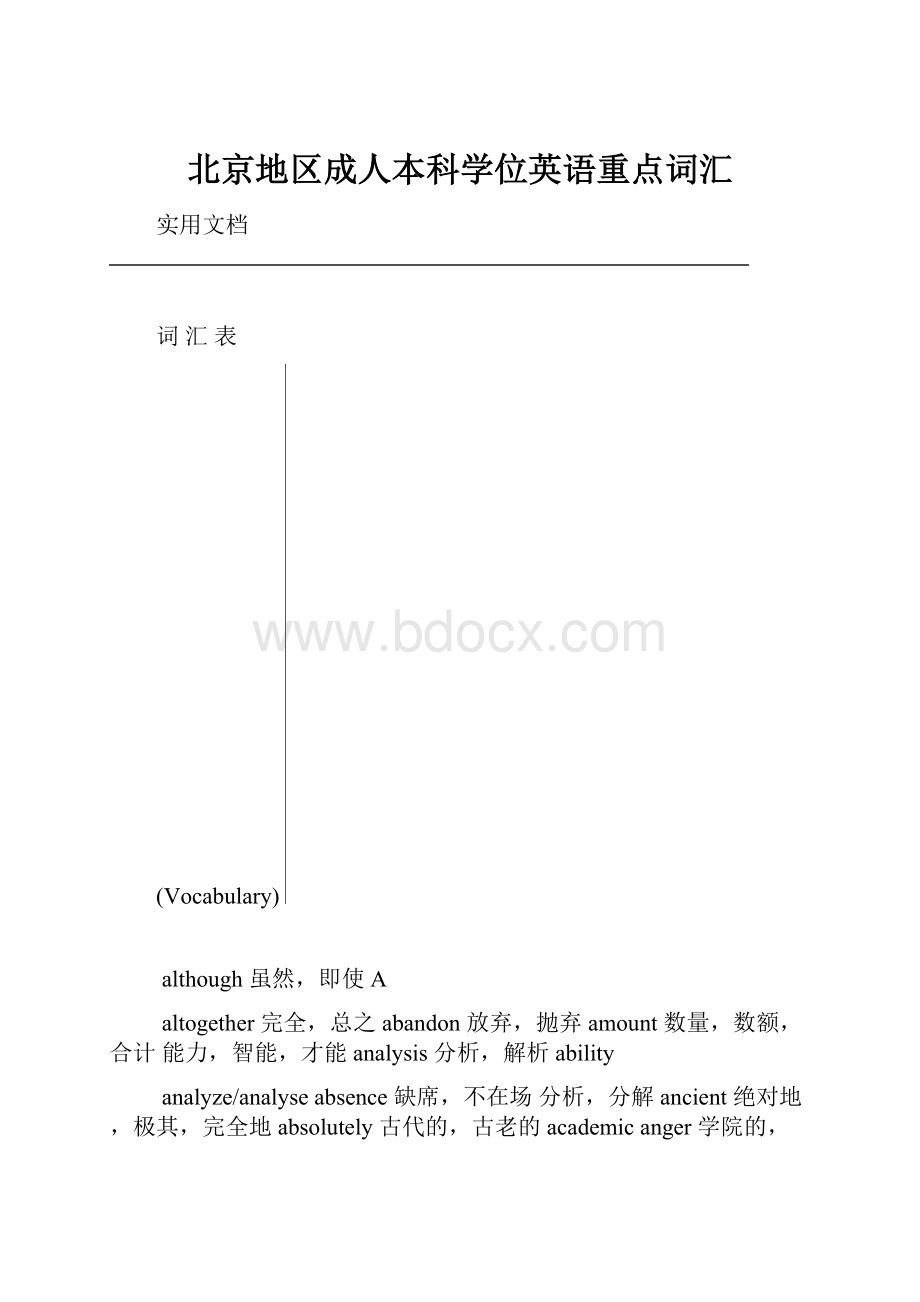 北京地区成人本科学位英语重点词汇.docx