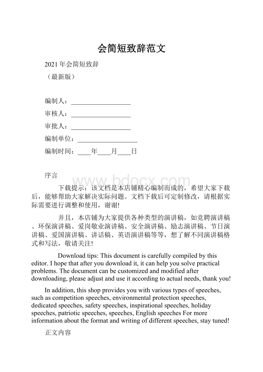 会简短致辞范文.docx_第1页