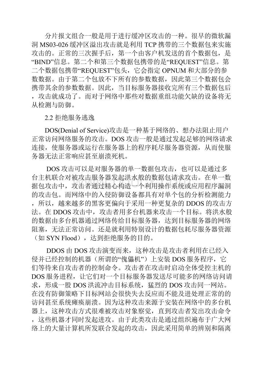 IPS入侵逃逸技术分析与防御资料.docx_第2页