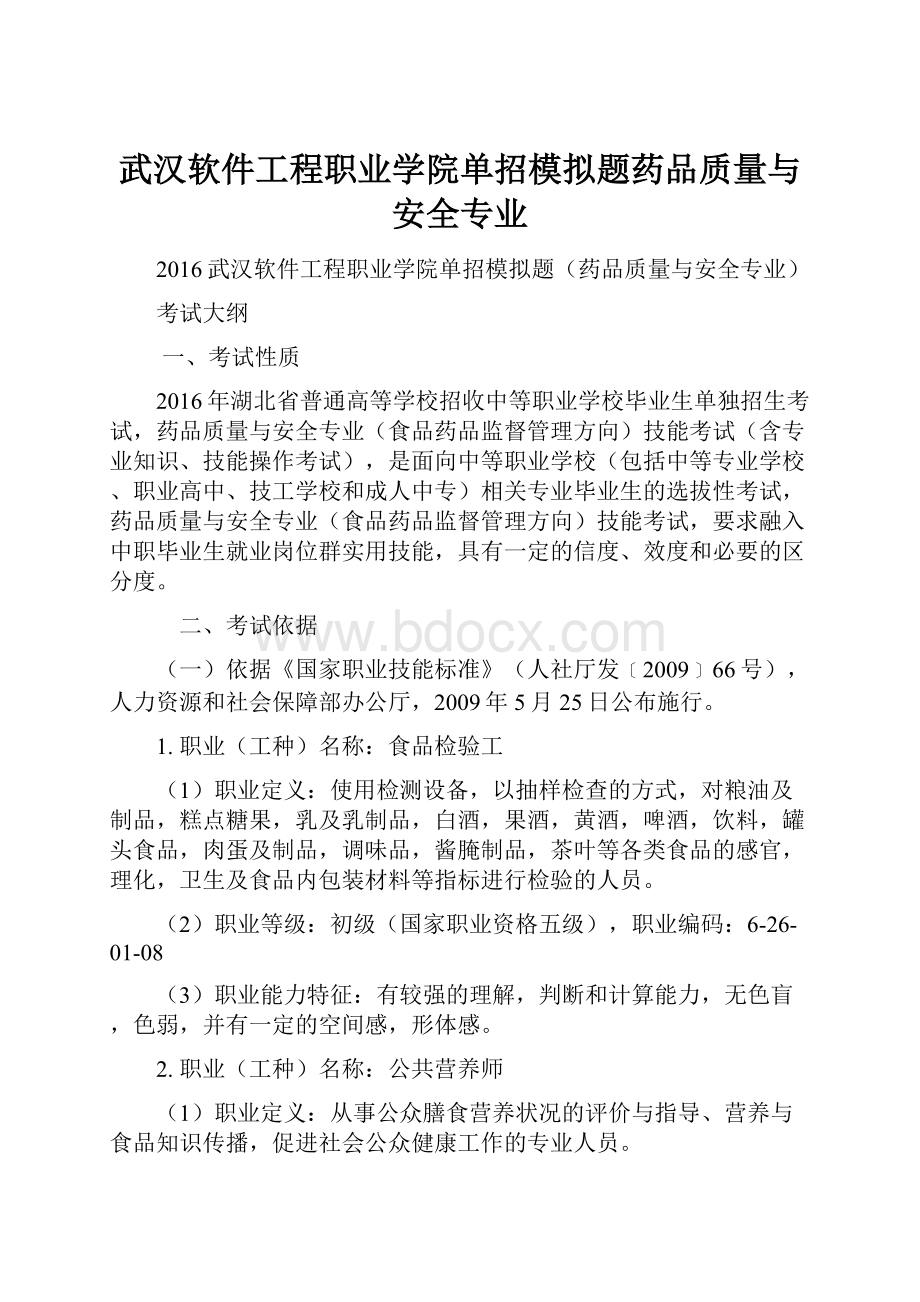 武汉软件工程职业学院单招模拟题药品质量与安全专业.docx