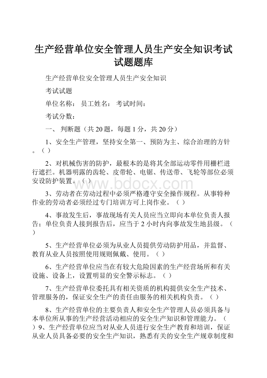 生产经营单位安全管理人员生产安全知识考试试题题库.docx