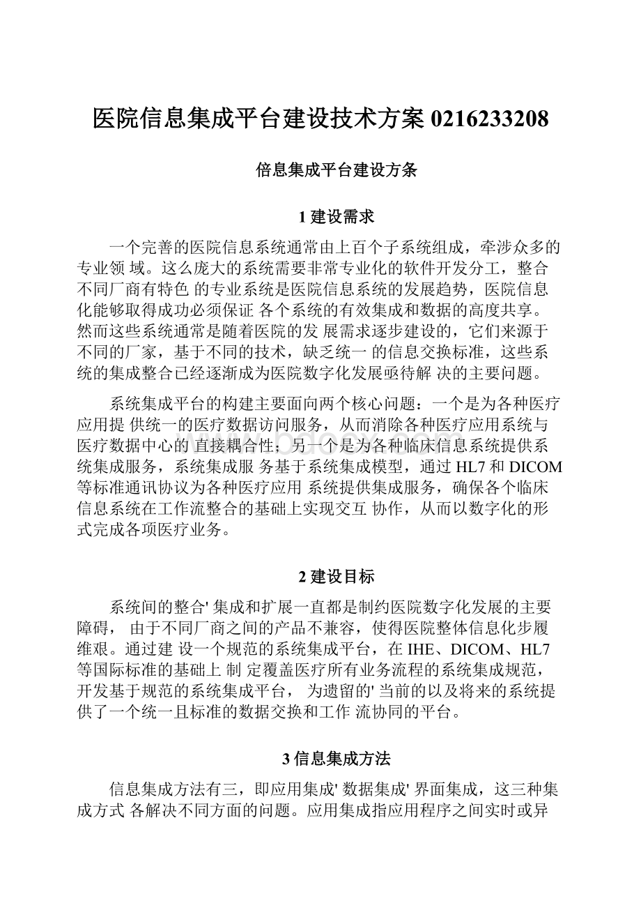 医院信息集成平台建设技术方案0216233208.docx_第1页