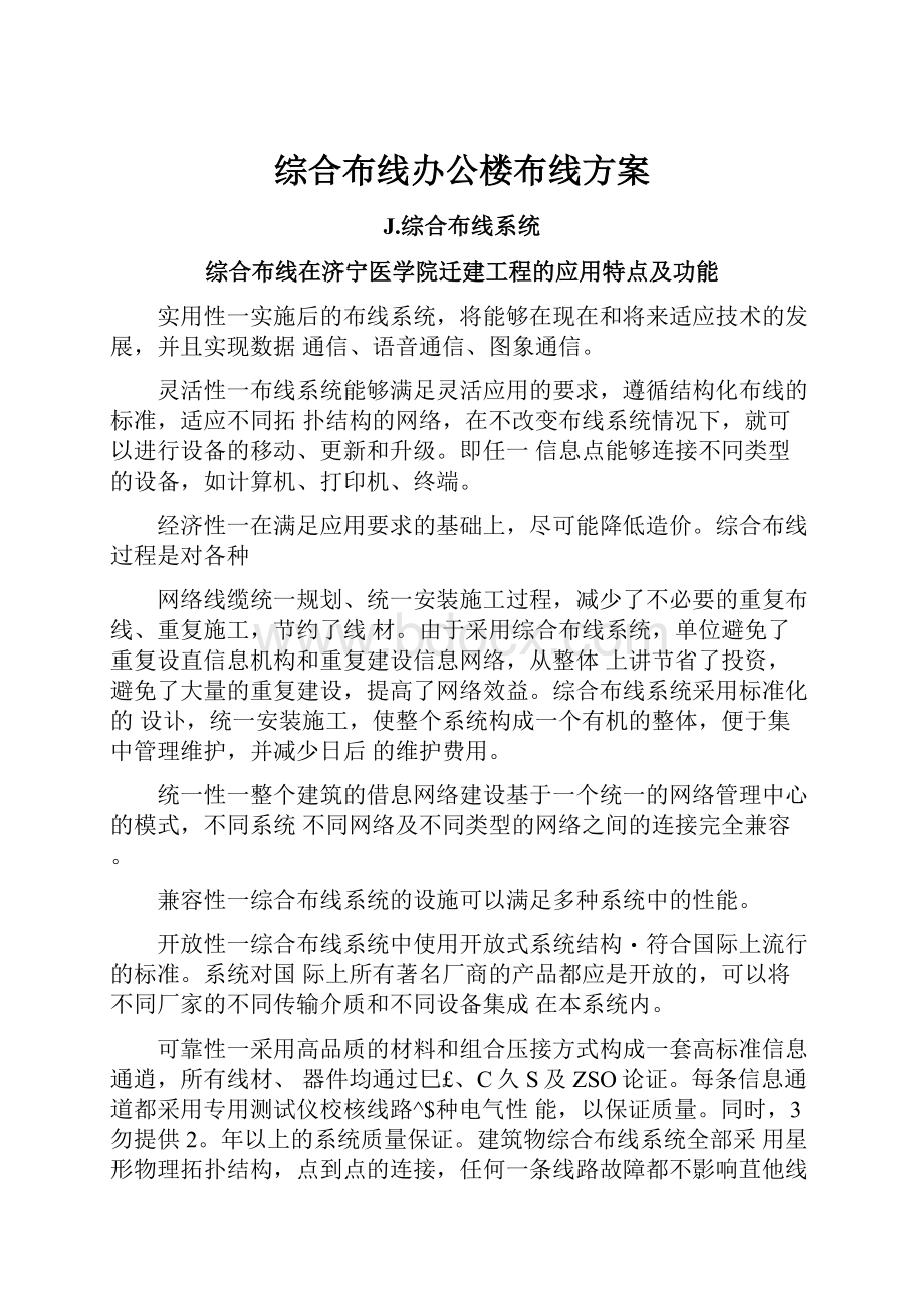 综合布线办公楼布线方案.docx