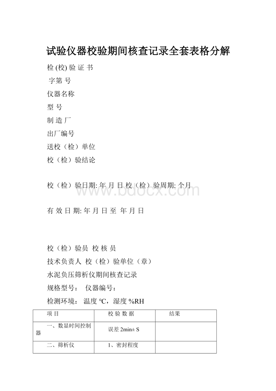 试验仪器校验期间核查记录全套表格分解.docx