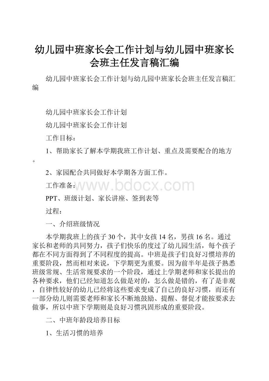 幼儿园中班家长会工作计划与幼儿园中班家长会班主任发言稿汇编.docx