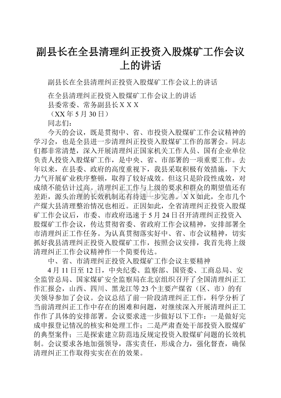 副县长在全县清理纠正投资入股煤矿工作会议上的讲话.docx_第1页