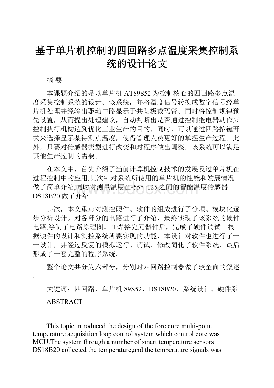 基于单片机控制的四回路多点温度采集控制系统的设计论文.docx