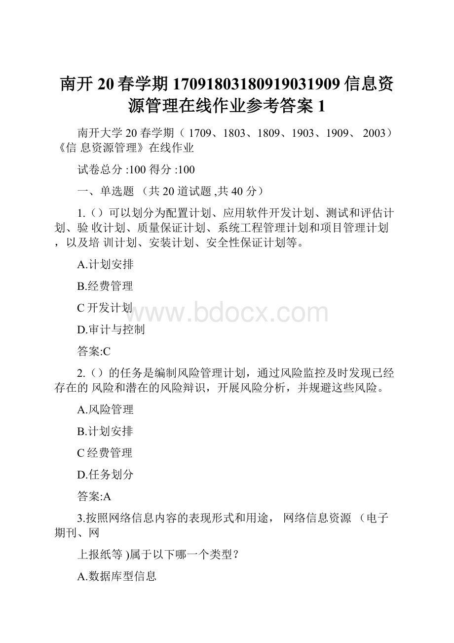 南开20春学期17091803180919031909信息资源管理在线作业参考答案1.docx