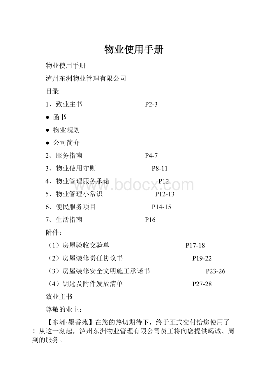 物业使用手册.docx_第1页