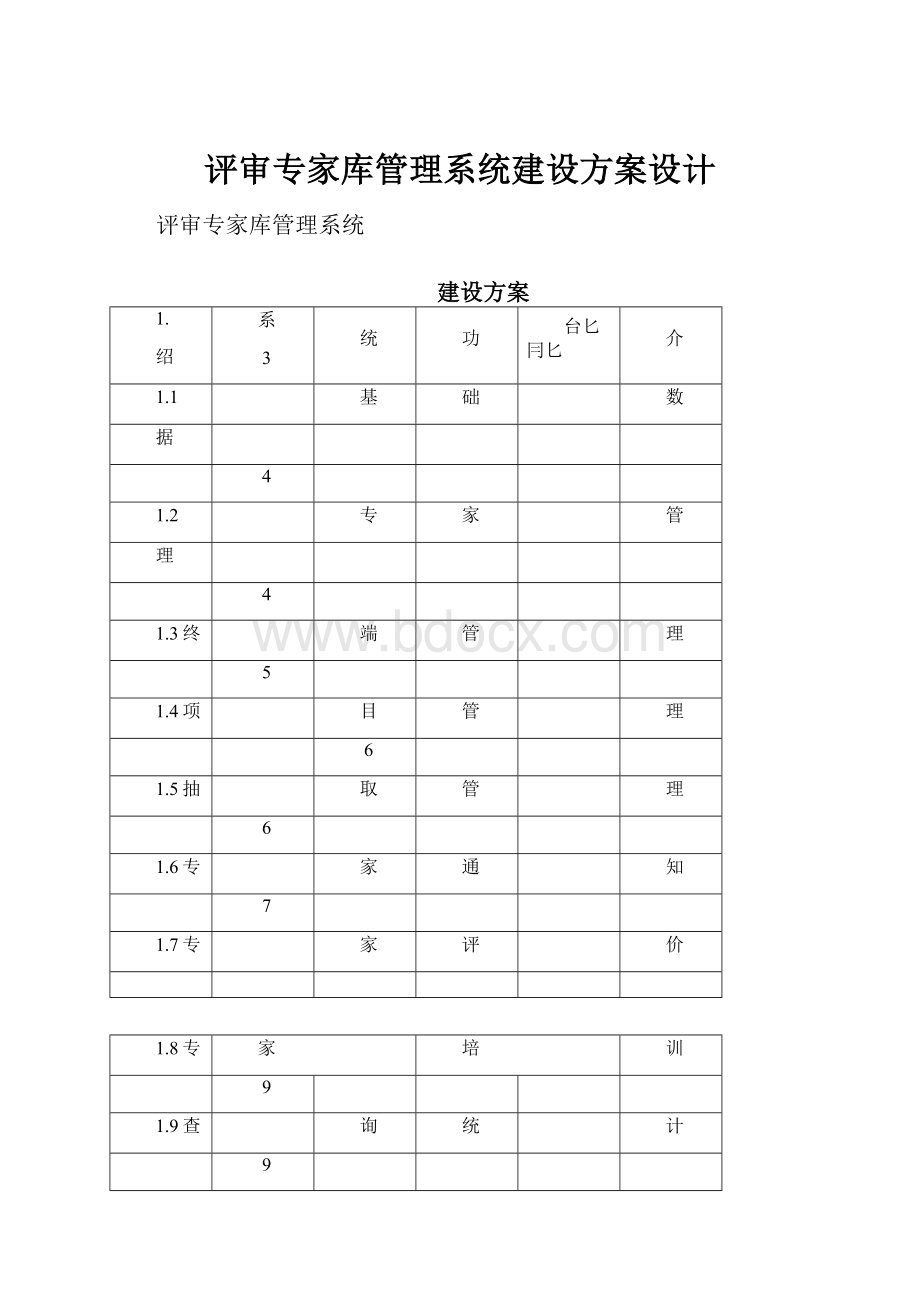 评审专家库管理系统建设方案设计.docx_第1页