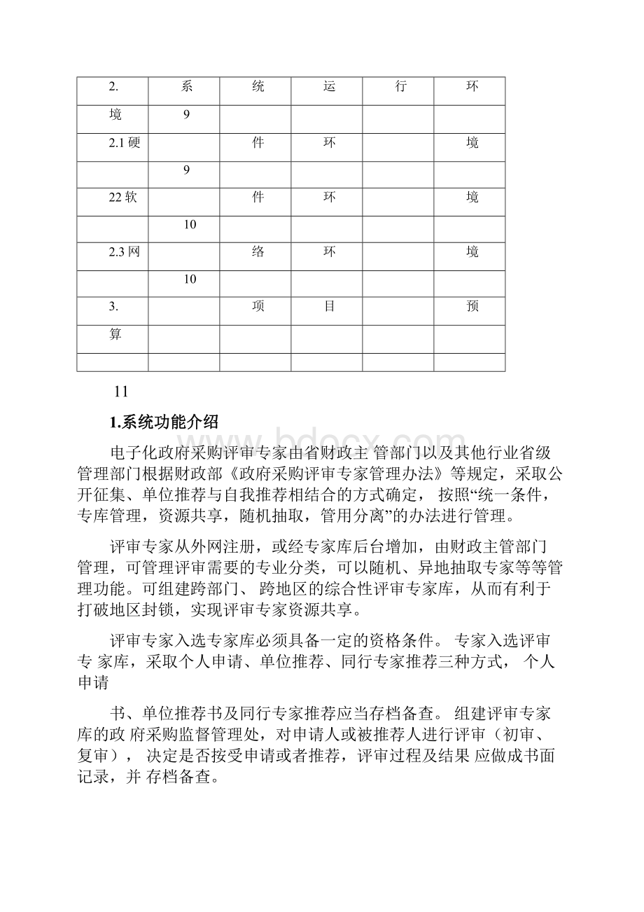 评审专家库管理系统建设方案设计.docx_第2页