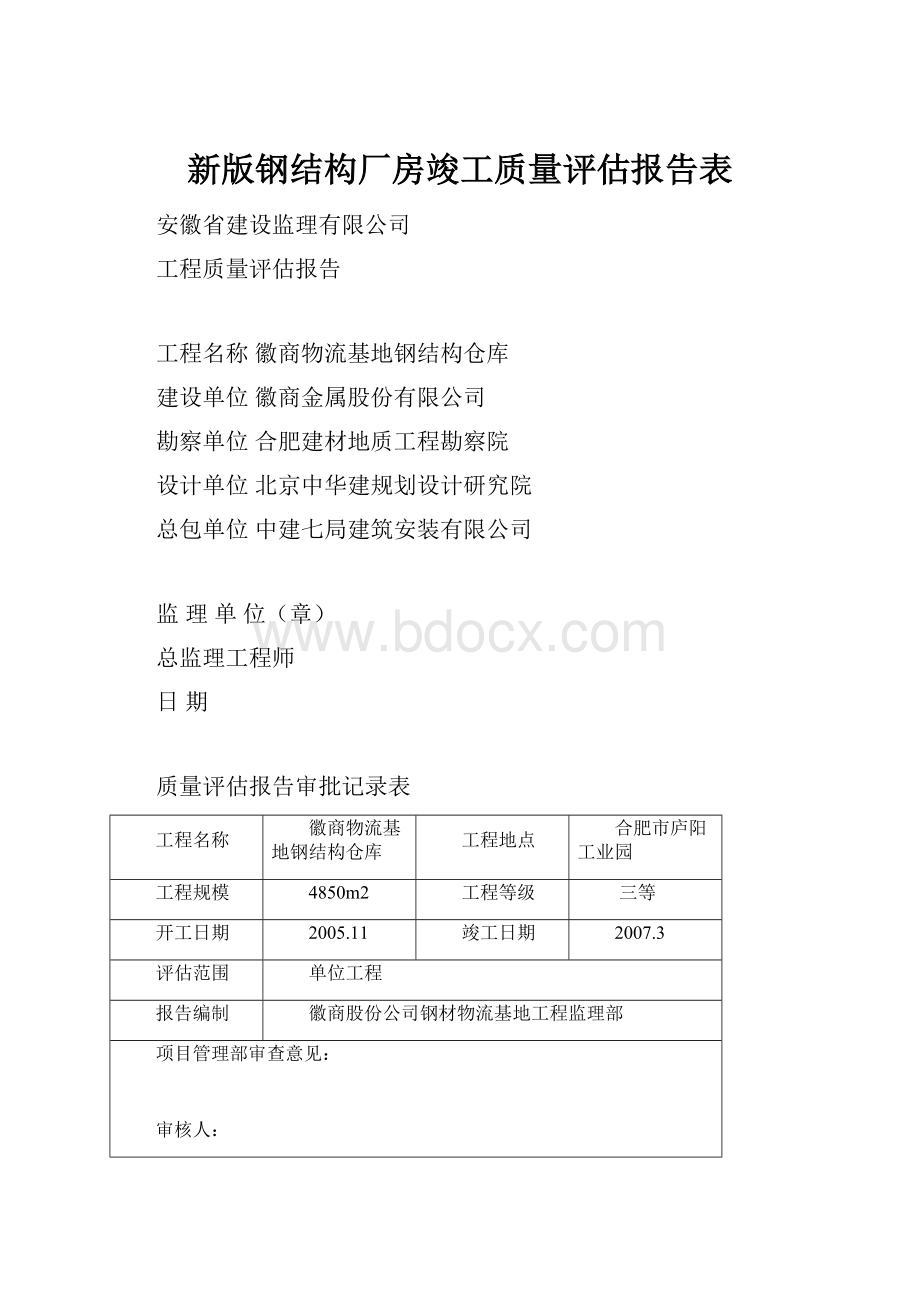 新版钢结构厂房竣工质量评估报告表.docx_第1页