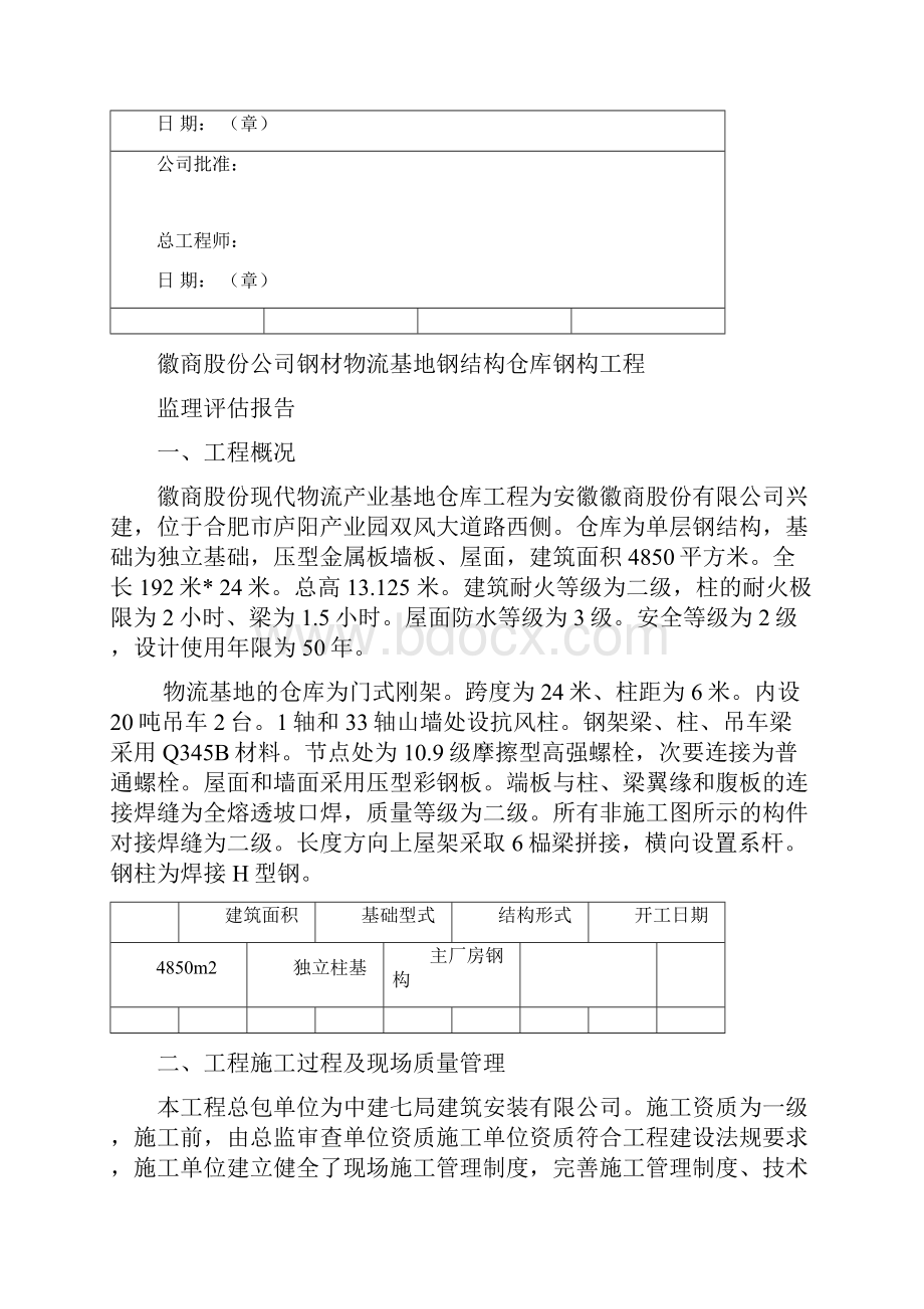 新版钢结构厂房竣工质量评估报告表.docx_第2页