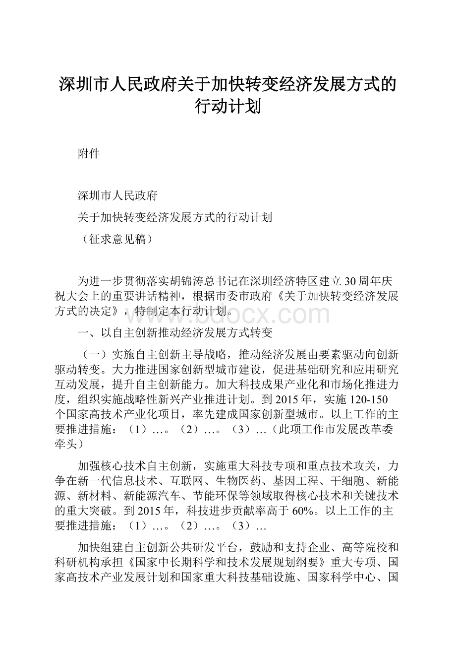 深圳市人民政府关于加快转变经济发展方式的行动计划.docx