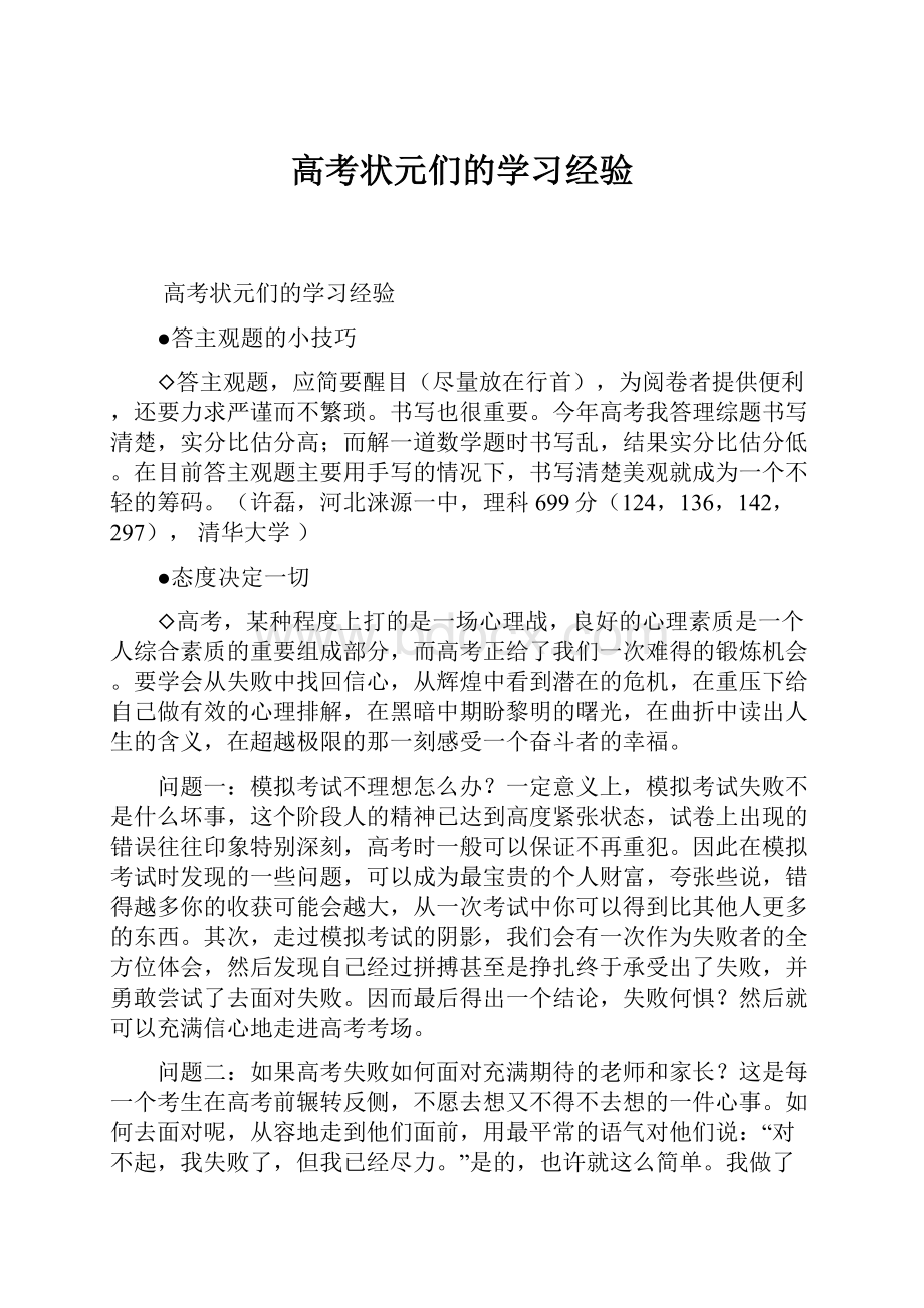 高考状元们的学习经验.docx_第1页