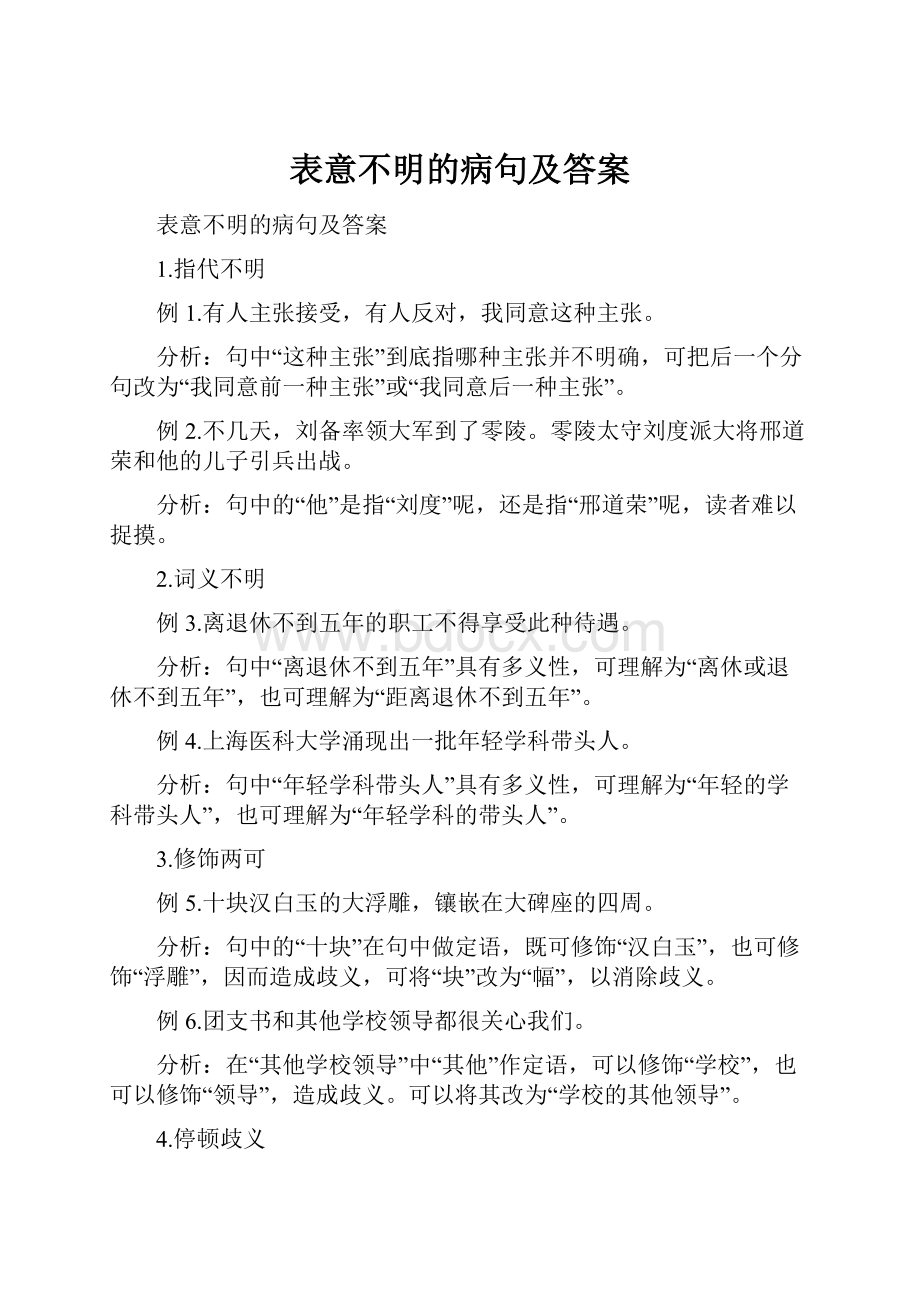 表意不明的病句及答案.docx