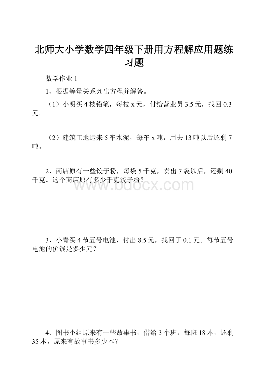 北师大小学数学四年级下册用方程解应用题练习题.docx