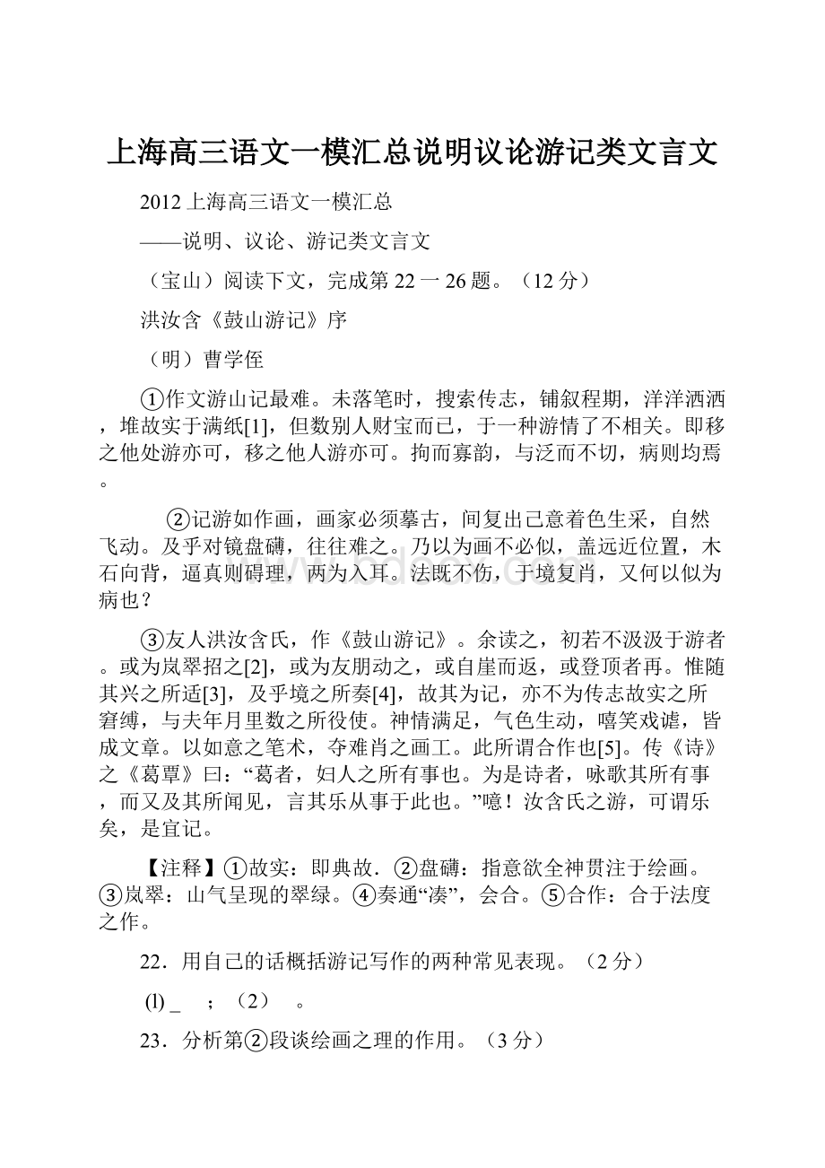 上海高三语文一模汇总说明议论游记类文言文.docx