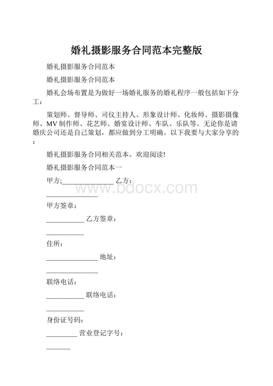 婚礼摄影服务合同范本完整版.docx