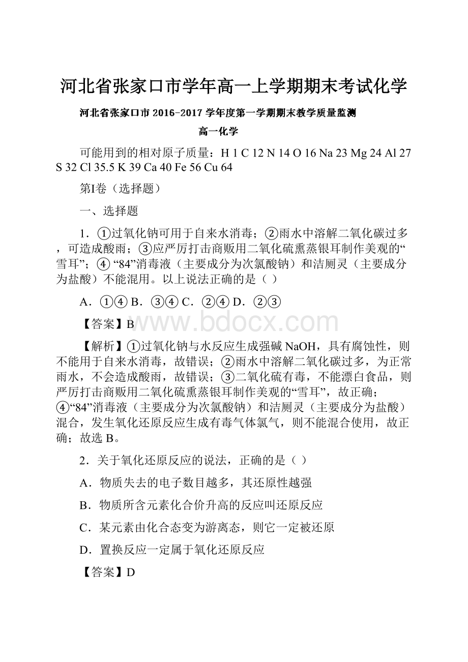 河北省张家口市学年高一上学期期末考试化学.docx_第1页