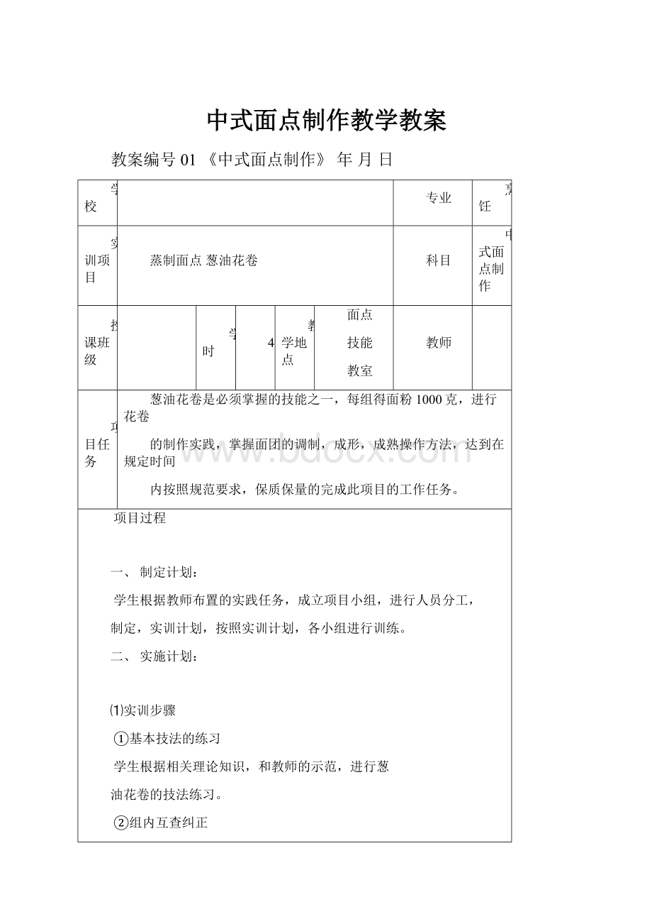 中式面点制作教学教案.docx_第1页