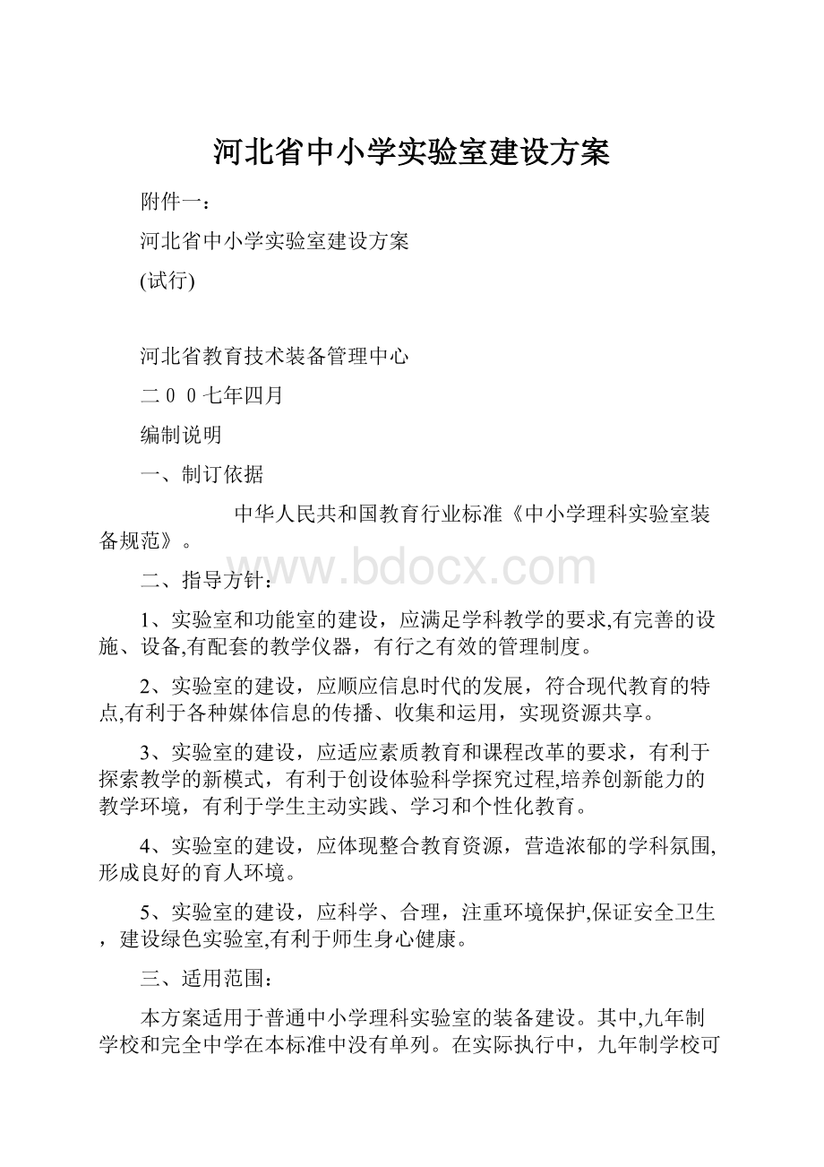 河北省中小学实验室建设方案.docx_第1页