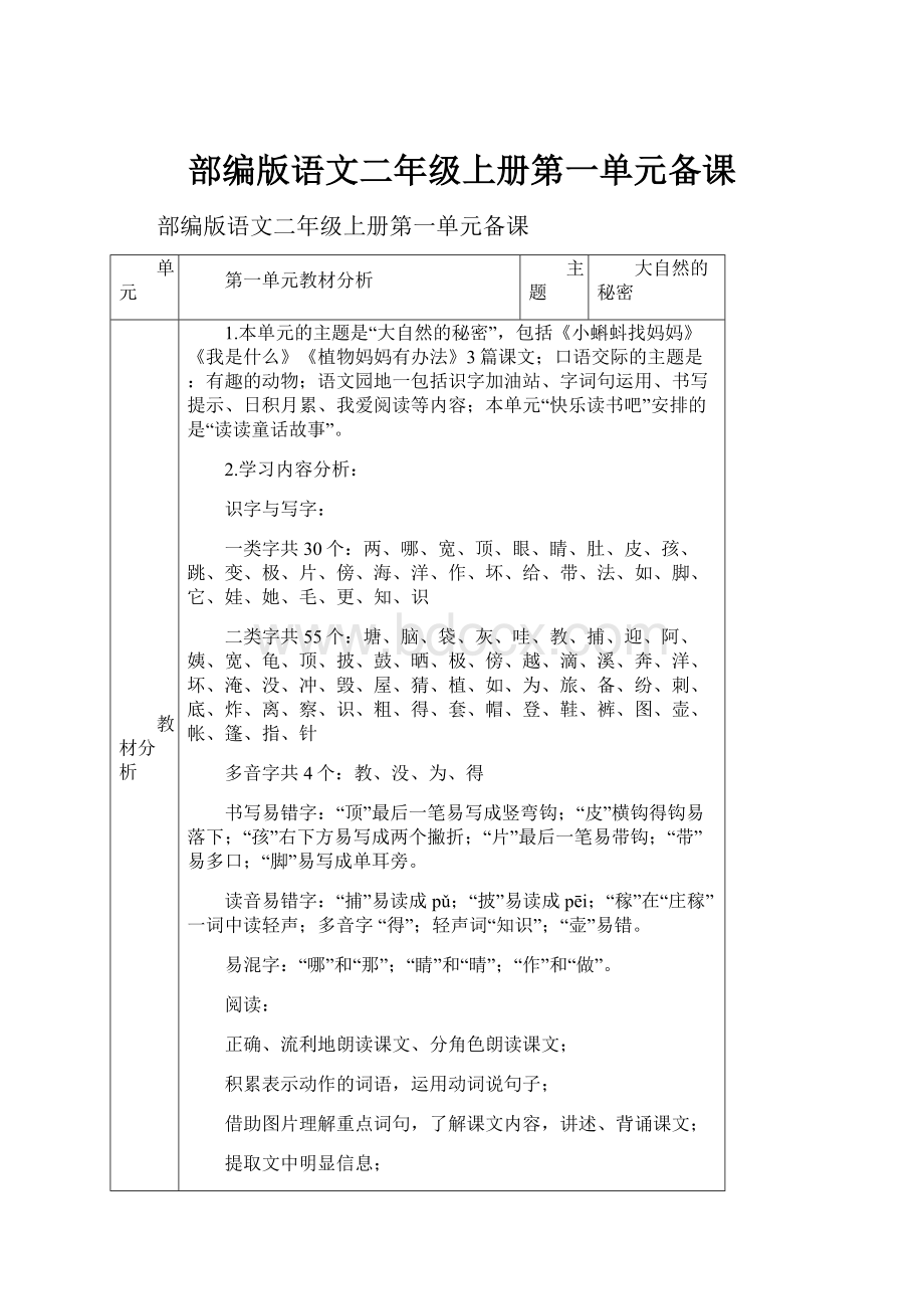 部编版语文二年级上册第一单元备课.docx_第1页