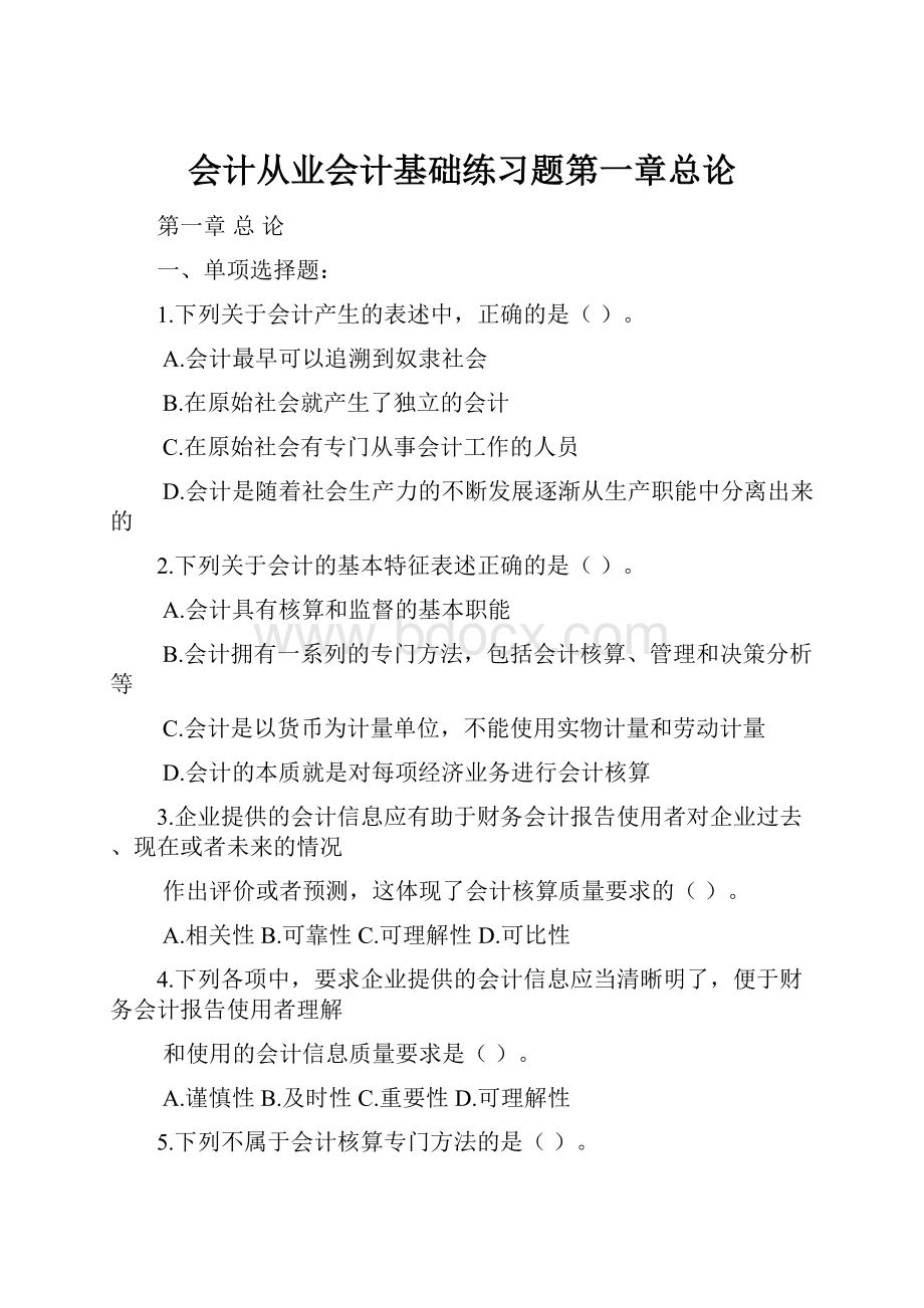 会计从业会计基础练习题第一章总论.docx