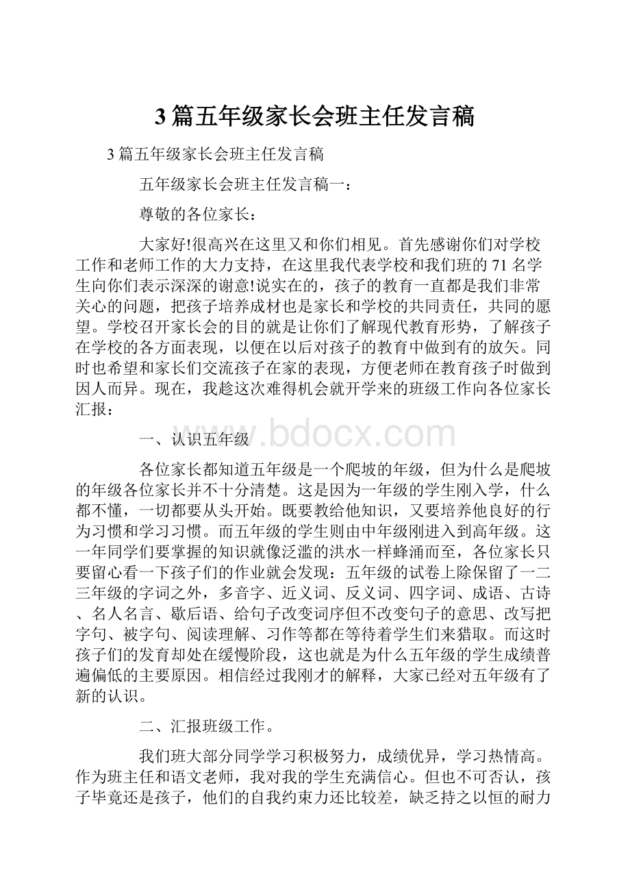 3篇五年级家长会班主任发言稿.docx