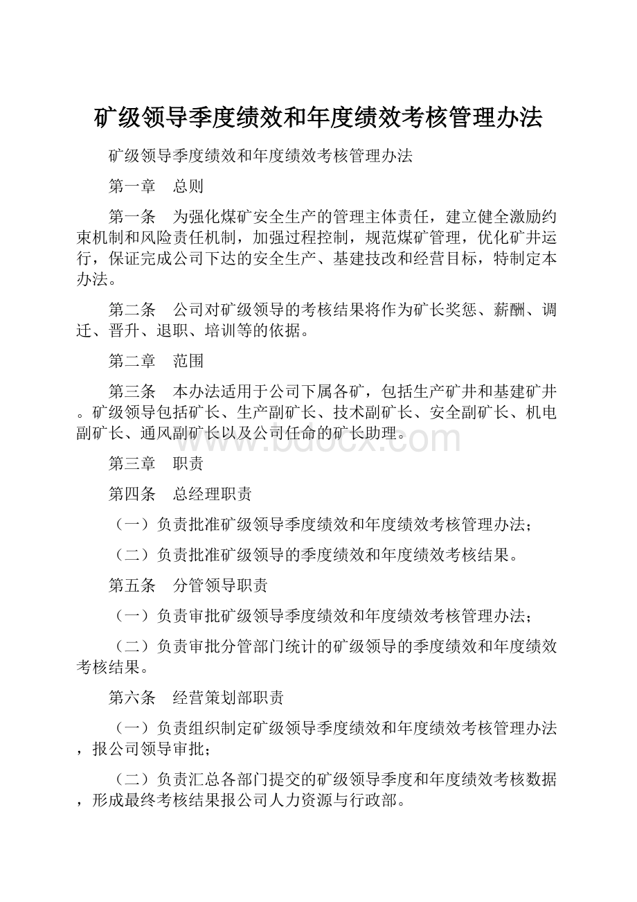 矿级领导季度绩效和年度绩效考核管理办法.docx