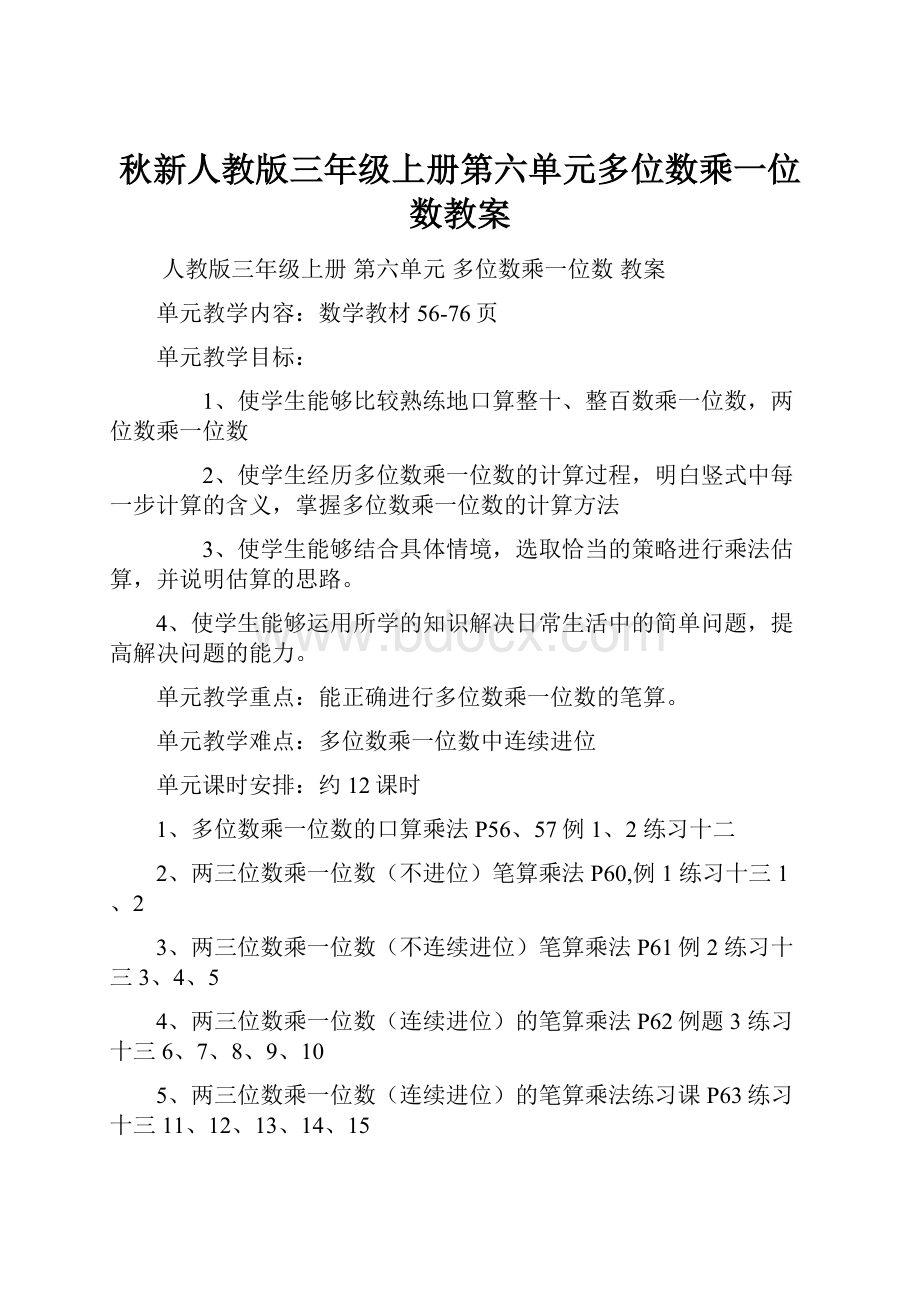 秋新人教版三年级上册第六单元多位数乘一位数教案.docx_第1页