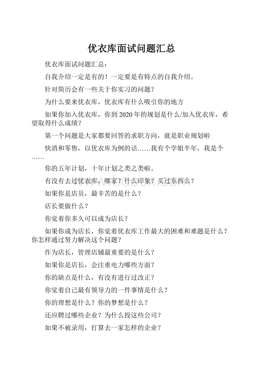 优衣库面试问题汇总.docx