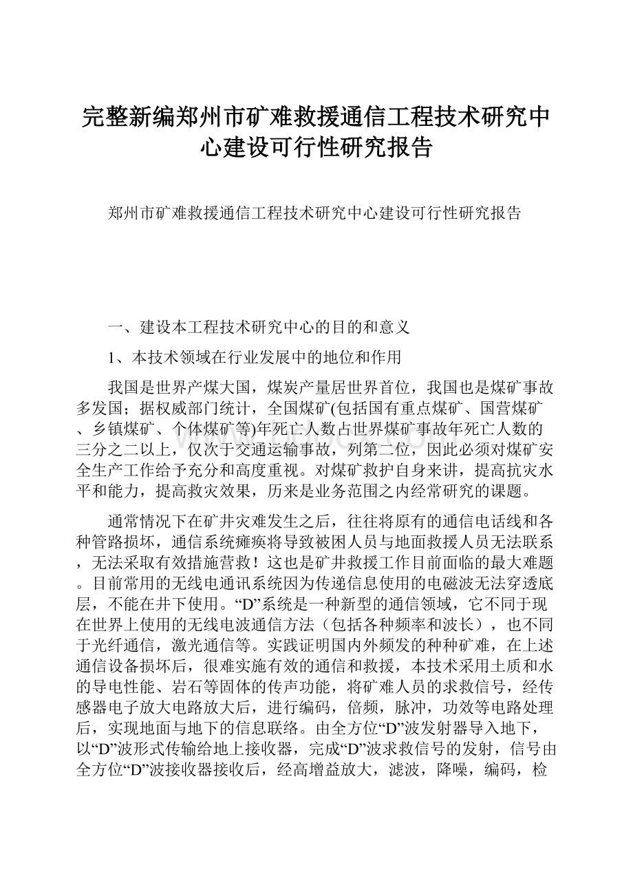 完整新编郑州市矿难救援通信工程技术研究中心建设可行性研究报告.docx_第1页