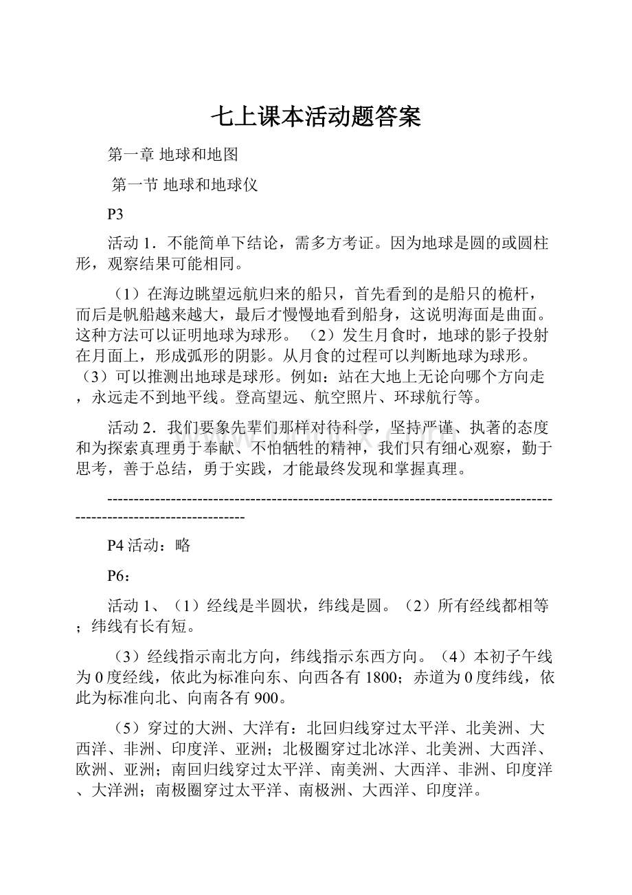 七上课本活动题答案.docx_第1页