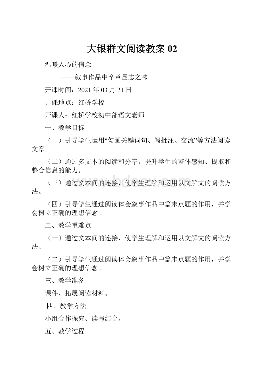 大银群文阅读教案02.docx