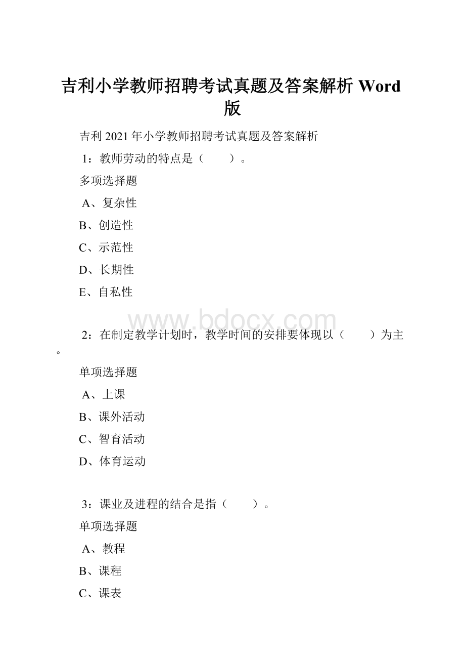 吉利小学教师招聘考试真题及答案解析Word版.docx