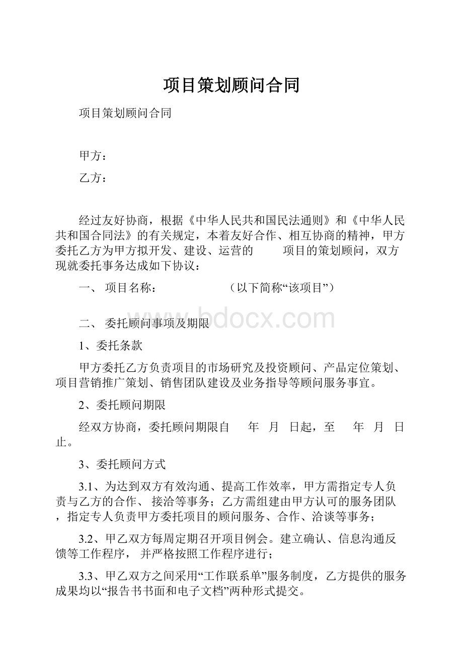 项目策划顾问合同.docx