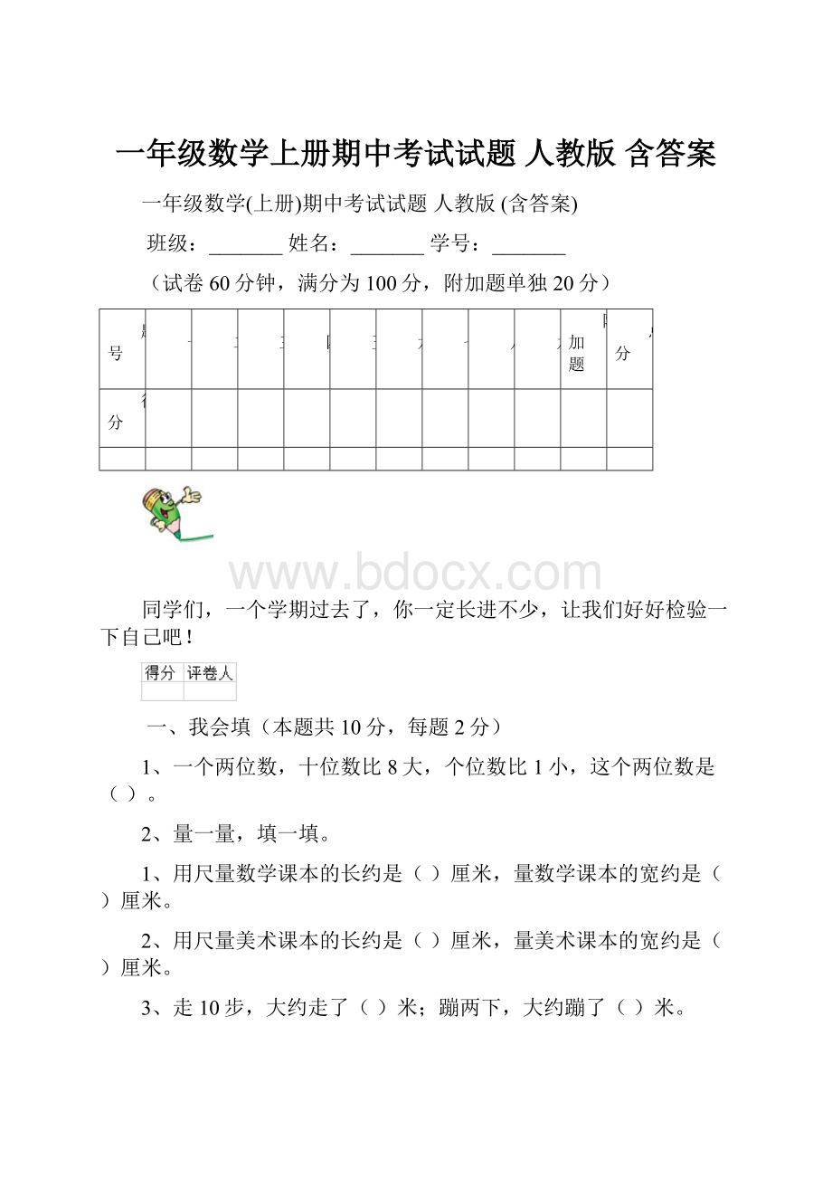 一年级数学上册期中考试试题 人教版 含答案.docx_第1页