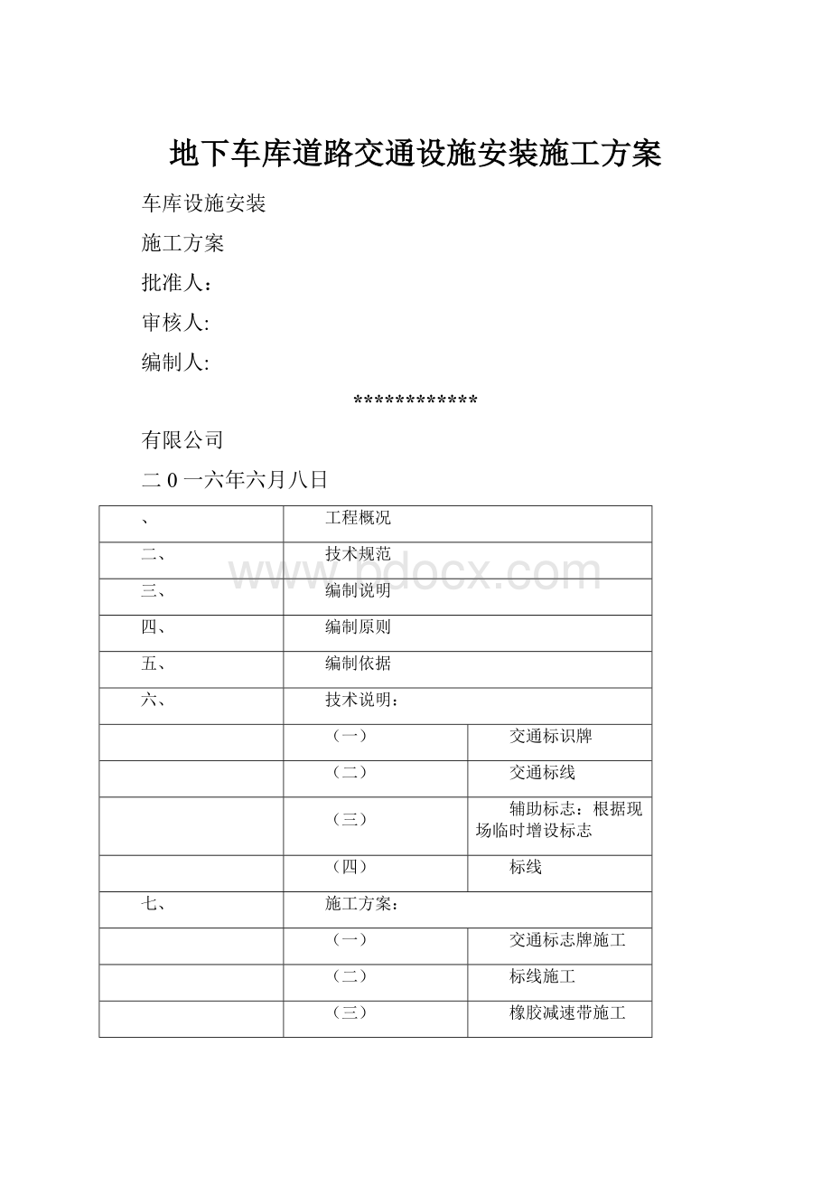 地下车库道路交通设施安装施工方案.docx