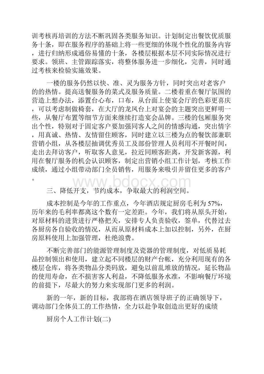 厨房个人工作计划范本五篇.docx_第2页