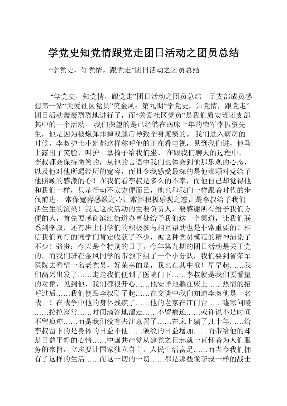 学党史知党情跟党走团日活动之团员总结.docx_第1页