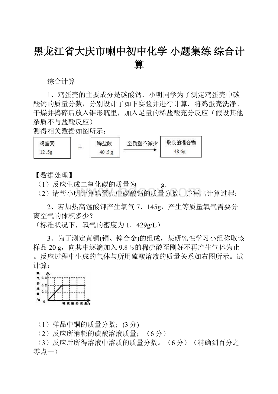 黑龙江省大庆市喇中初中化学 小题集练 综合计算.docx