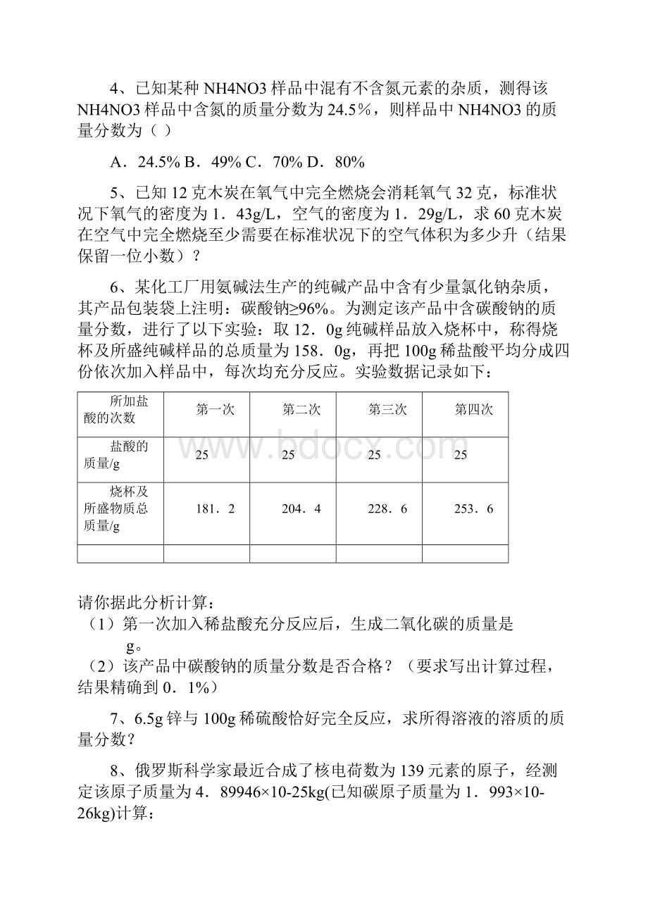 黑龙江省大庆市喇中初中化学 小题集练 综合计算.docx_第2页