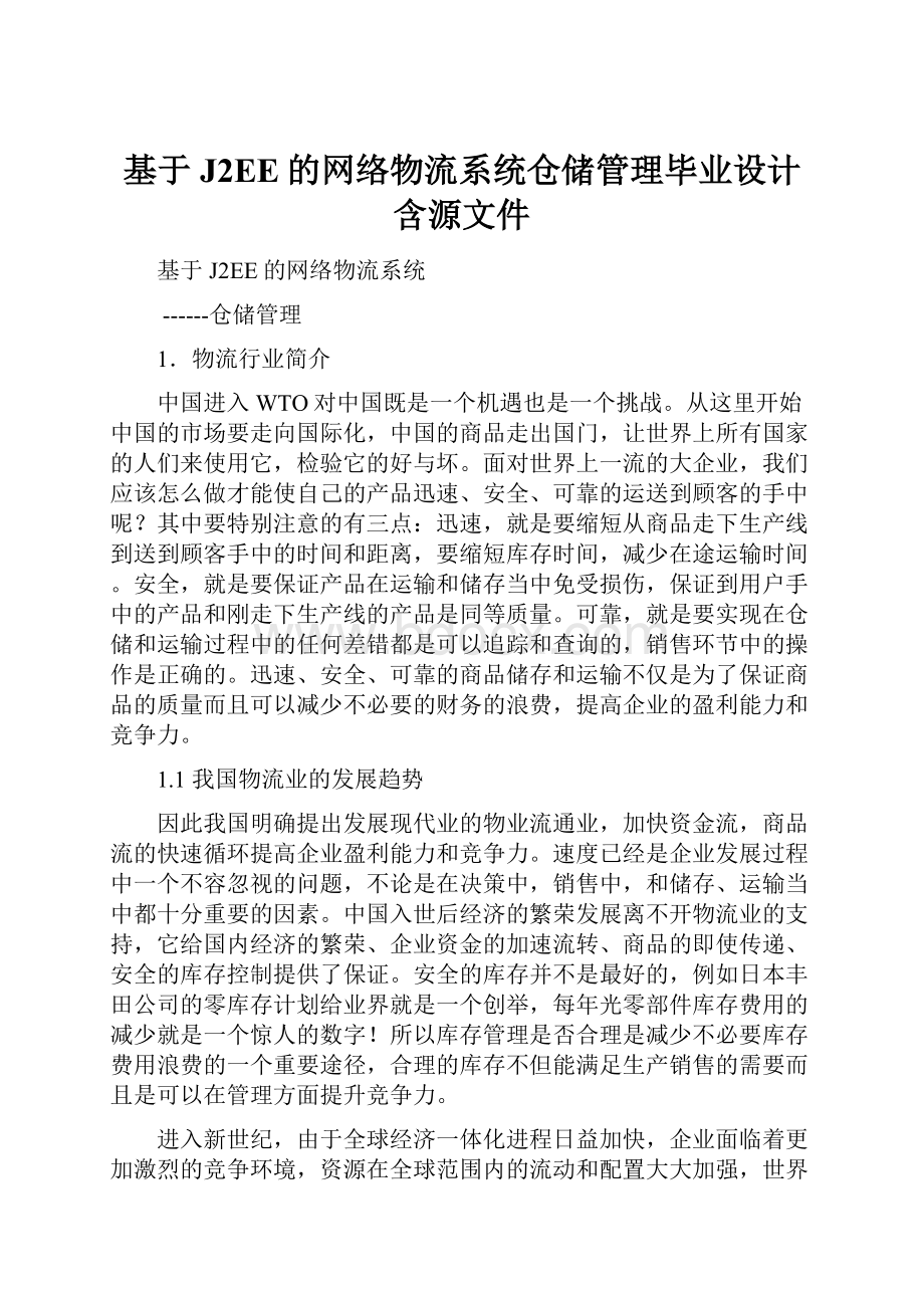 基于J2EE的网络物流系统仓储管理毕业设计含源文件.docx