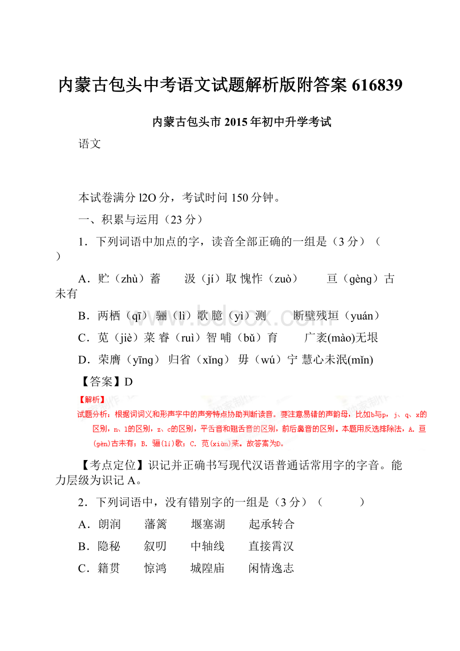 内蒙古包头中考语文试题解析版附答案616839.docx_第1页