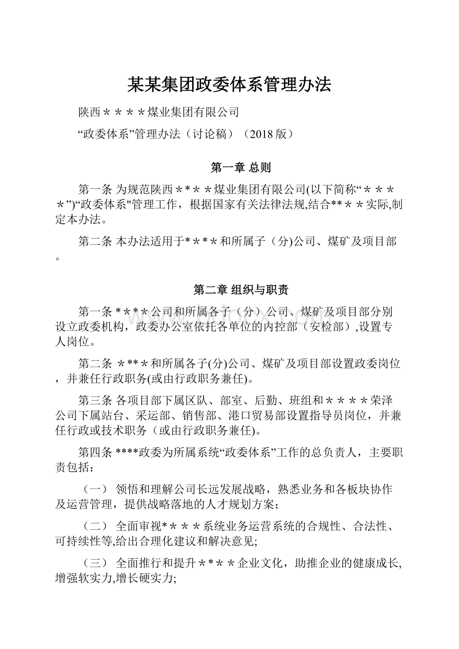 某某集团政委体系管理办法.docx_第1页